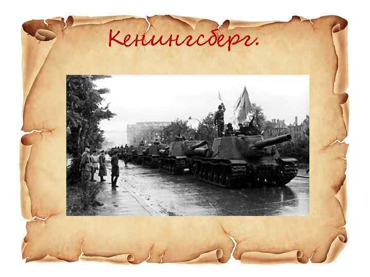 Кенингсберг. 