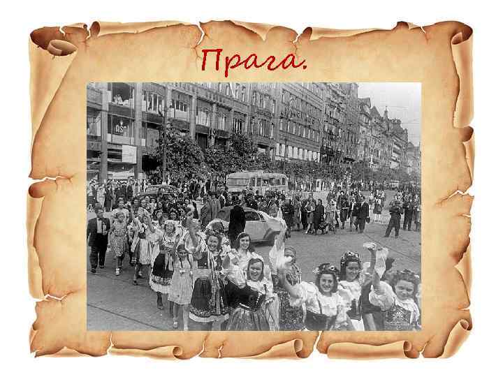 Прага. 
