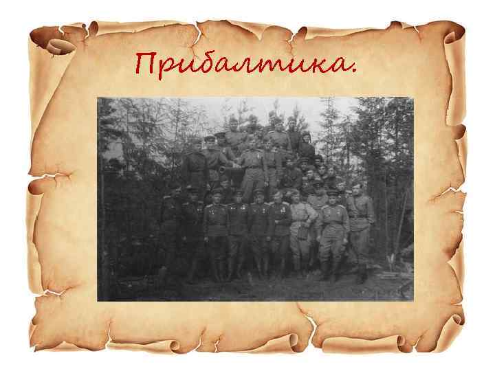 Прибалтика. 