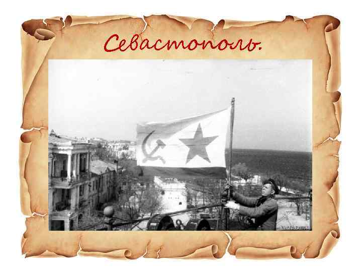 Севастополь. 