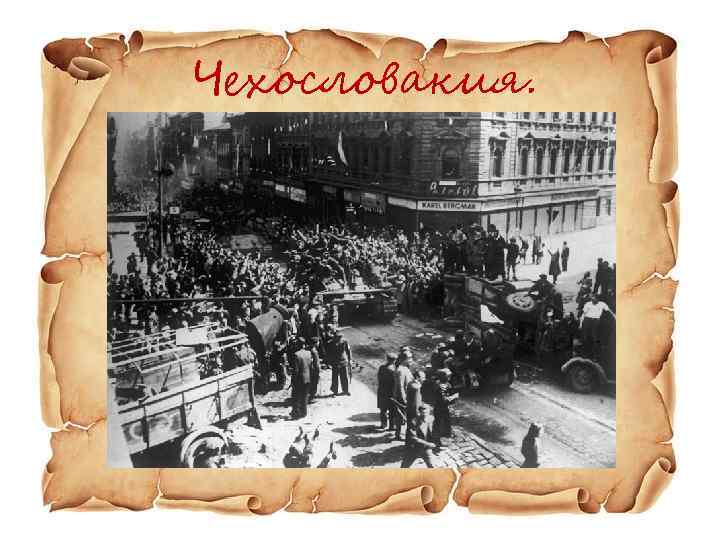 Чехословакия. 