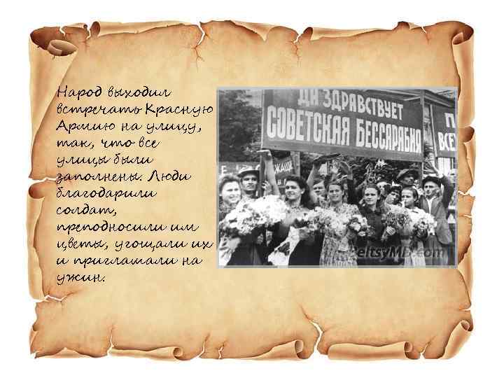 Народ выходил встречать Красную Армию на улицу, так, что все улицы были заполнены. Люди