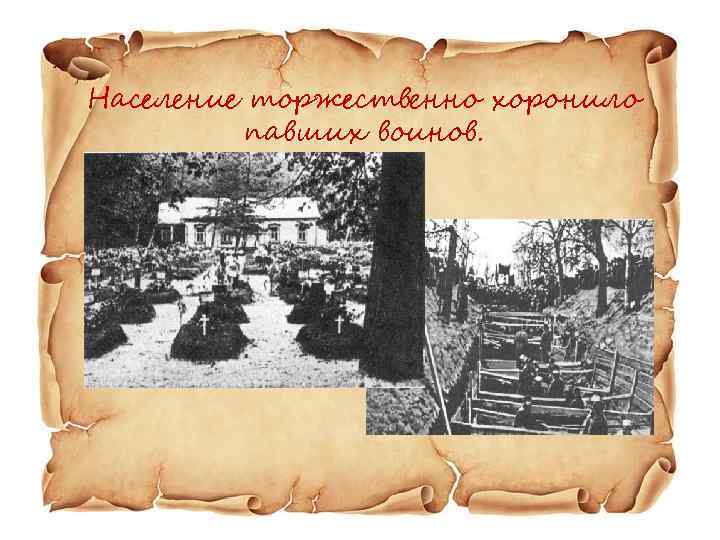 Население торжественно хоронило павших воинов. 