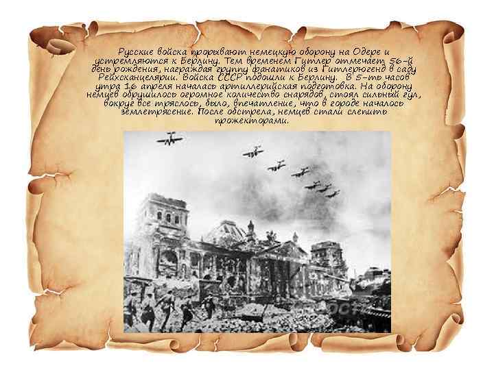 Русские войска прорывают немецкую оборону на Одере и устремляются к Берлину. Тем временем Гитлер