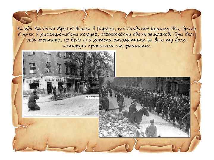 Когда Красная Армия вошла в Берлин, то солдаты рушили всё, брали в плен и