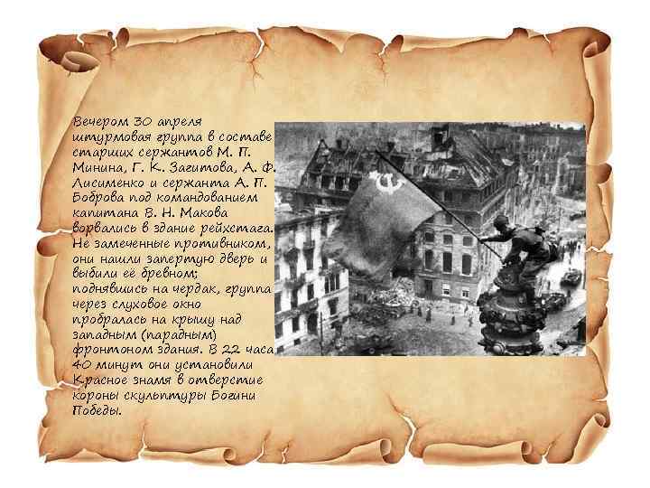 Вечером 30 апреля штурмовая группа в составе старших сержантов М. П. Минина, Г. К.