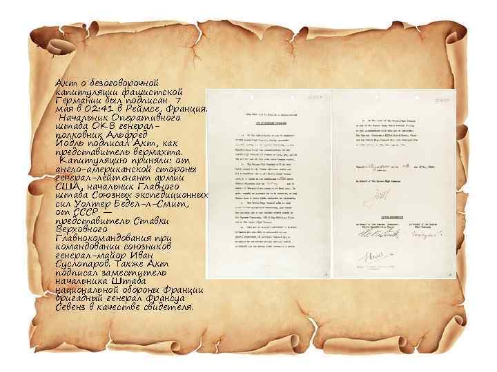 Акт о безоговорочной капитуляции фашистской Германии был подписан 7 мая в 02: 41 в