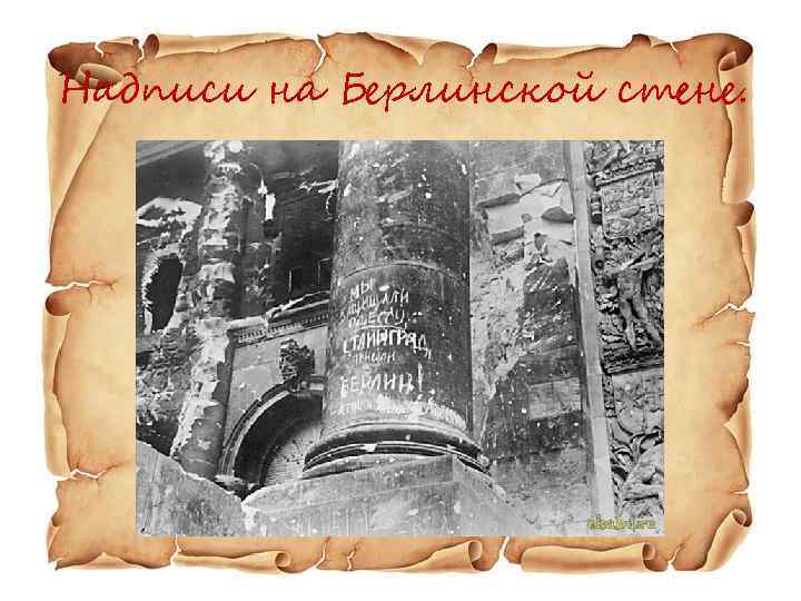 Надписи на Берлинской стене. 