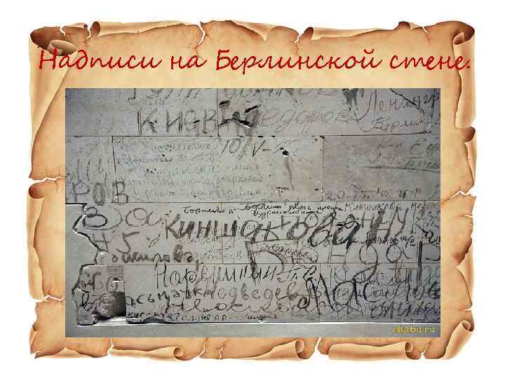 Надписи на Берлинской стене. 