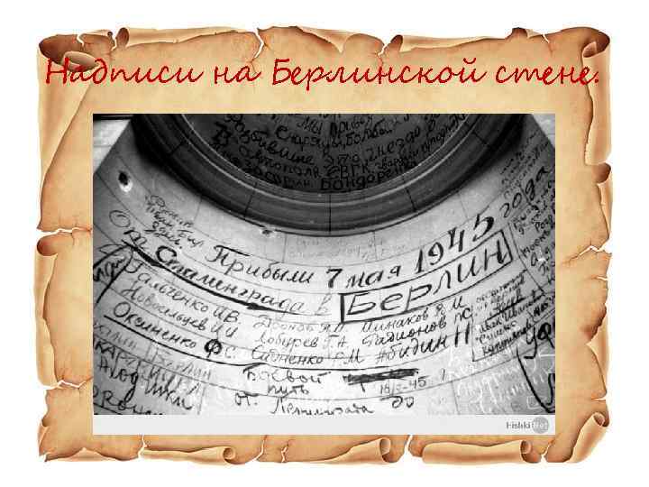 Надписи на Берлинской стене. 