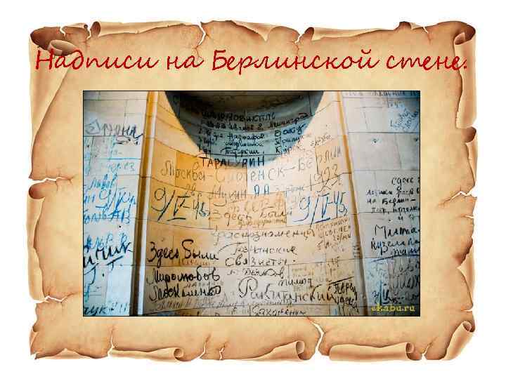Надписи на Берлинской стене. 