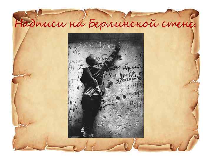 Надписи на Берлинской стене. 