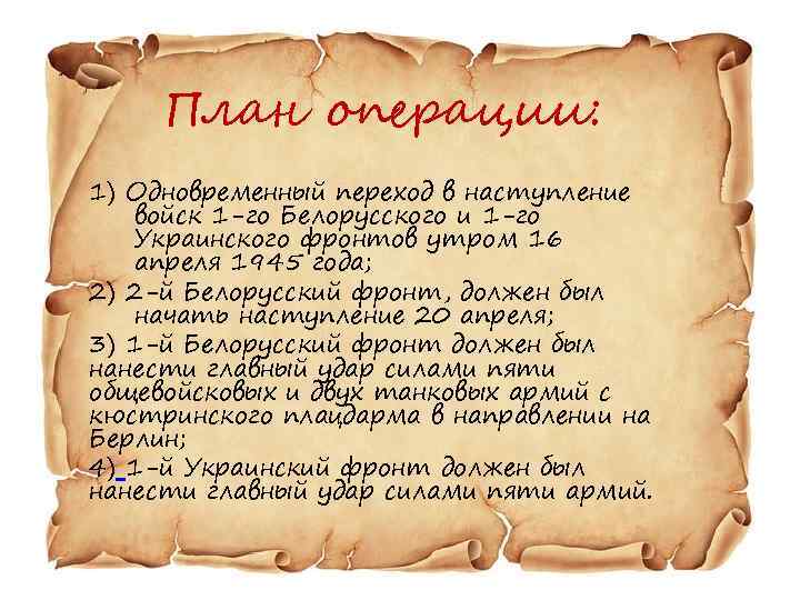 План операции: 1) Одновременный переход в наступление войск 1 -го Белорусского и 1 -го