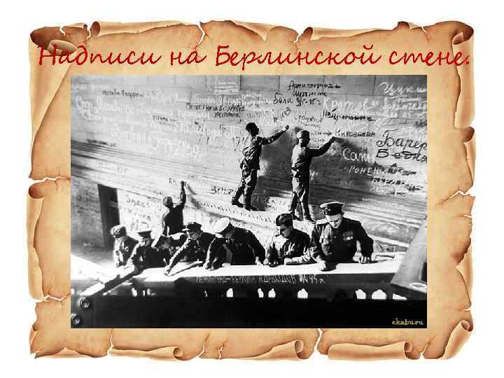 Надписи на Берлинской стене. 