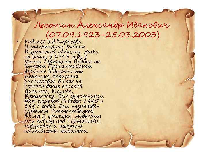  • Леготин Александр Иванович. (07. 09. 1923 -25. 03. 2003) Родился в д.