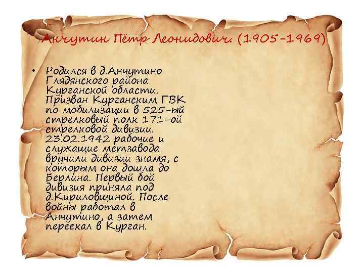 Анчутин Пётр Леонидович. (1905 -1969) • Родился в д. Анчутино Глядянского района Курганской области.