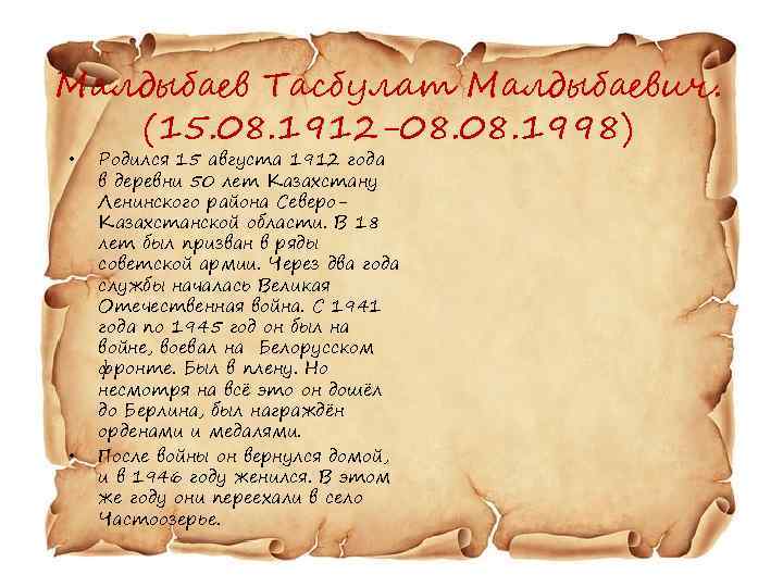 Малдыбаев Тасбулат Малдыбаевич. (15. 08. 1912 -08. 1998) • • Родился 15 августа 1912