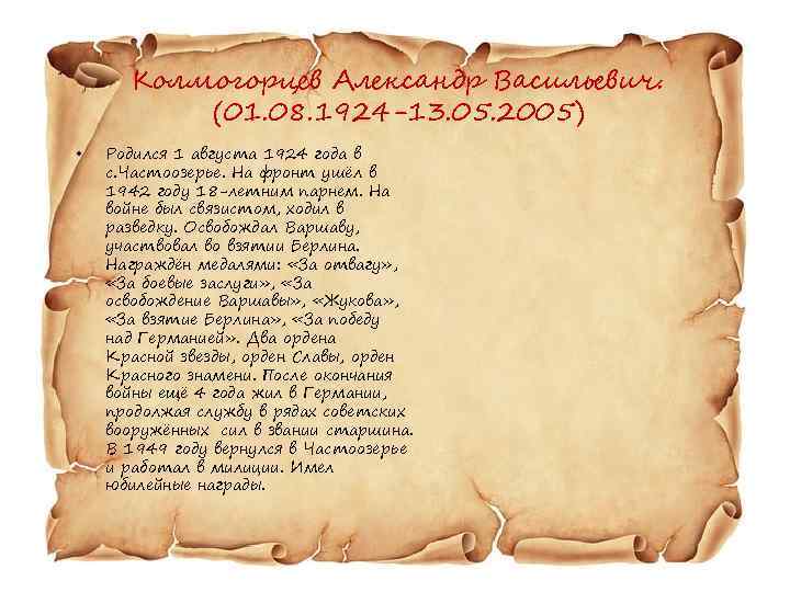 Колмогорцев Александр Васильевич. (01. 08. 1924 -13. 05. 2005) • Родился 1 августа 1924