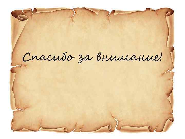Спасибо за внимание! 