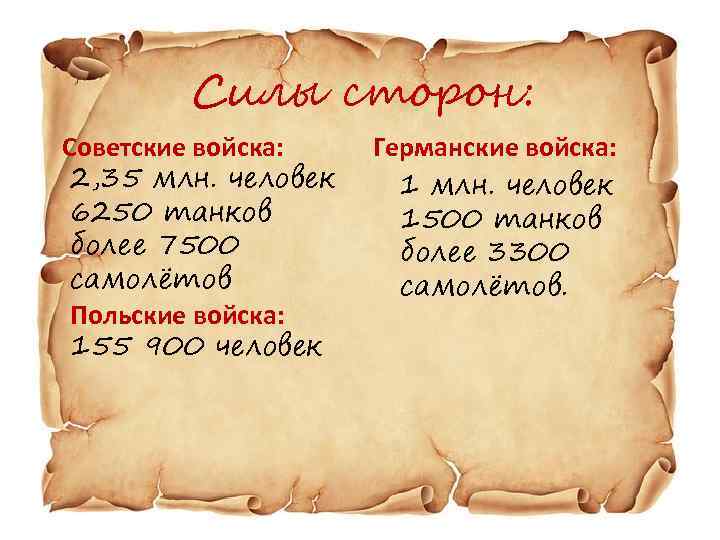 Силы сторон: Советские войска: 2, 35 млн. человек 6250 танков более 7500 самолётов Польские