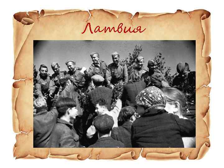 Латвия 