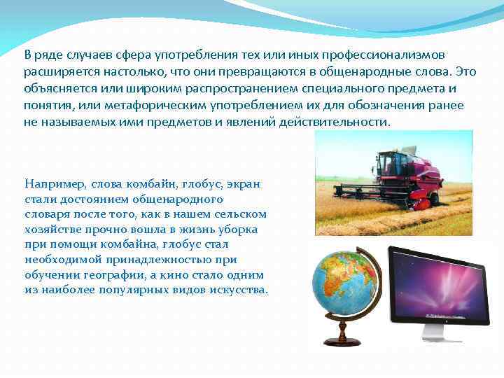 В ряде случаев сфера употребления тех или иных профессионализмов расширяется настолько, что они превращаются