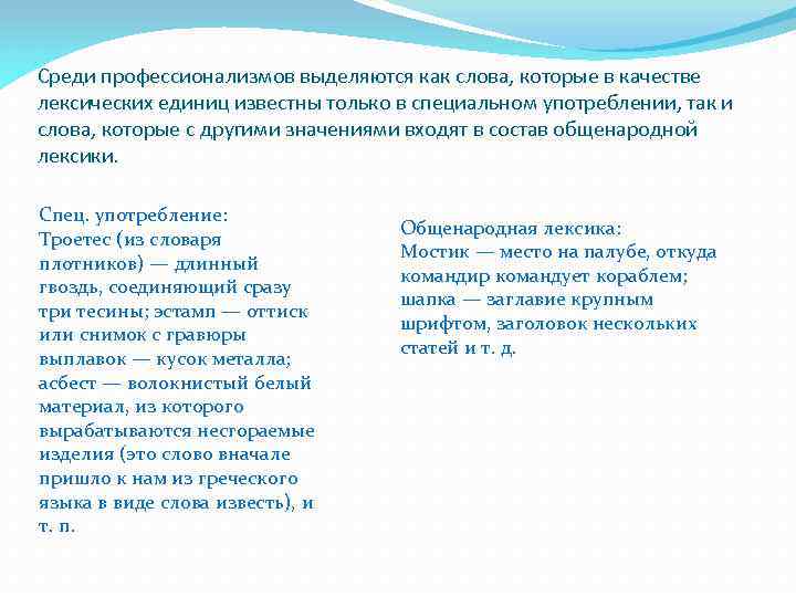 Среди профессионализмов выделяются как слова, которые в качестве лексических единиц известны только в специальном