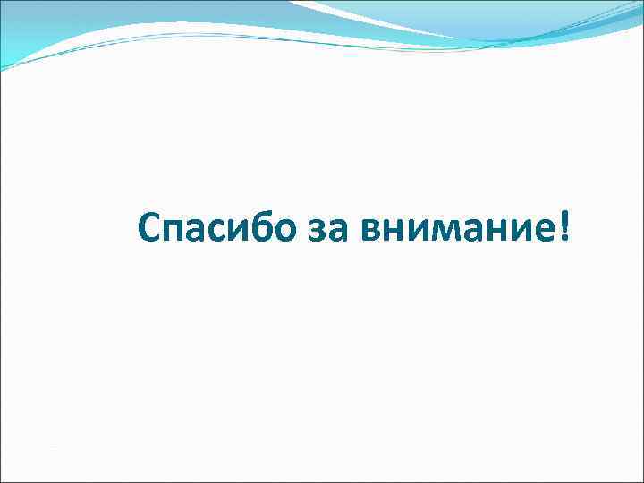 Спасибо за внимание! 