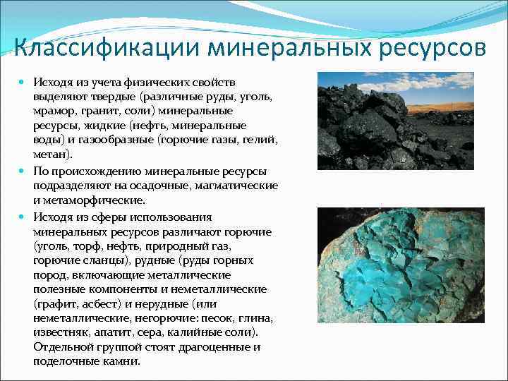 Краткая характеристика минеральных ресурсов