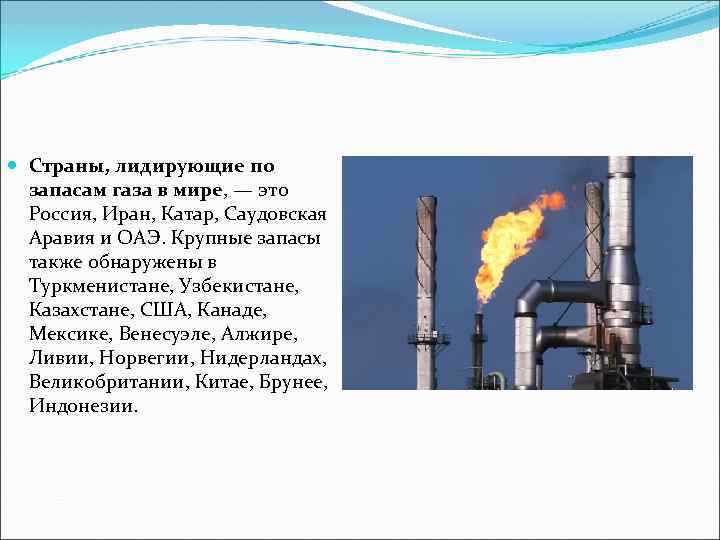  Страны, лидирующие по запасам газа в мире, — это Россия, Иран, Катар, Саудовская