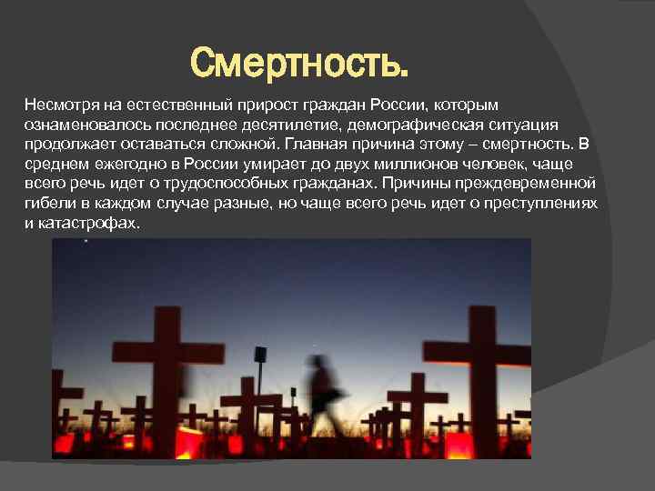 Смертность. Несмотря на естественный прирост граждан России, которым ознаменовалось последнее десятилетие, демографическая ситуация продолжает