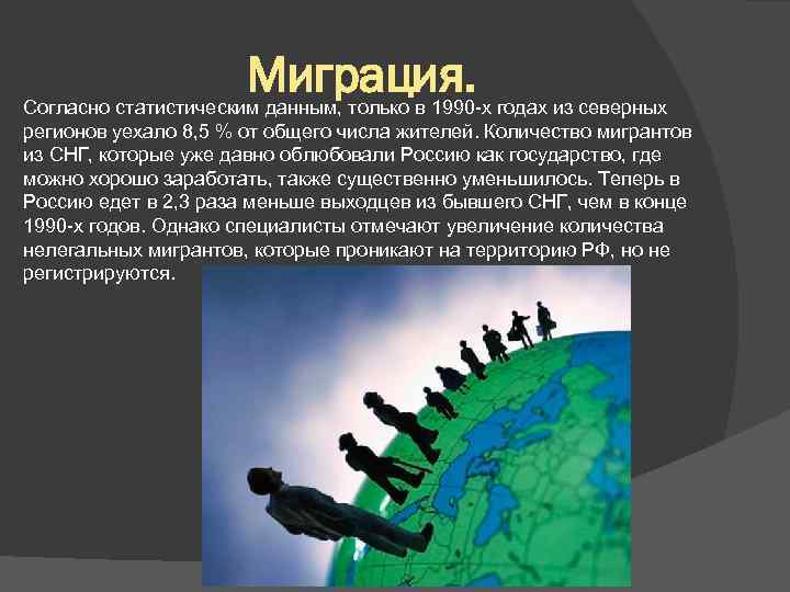 Миграция. Согласно статистическим данным, только в 1990 -х годах из северных регионов уехало 8,
