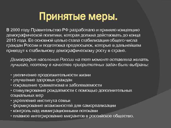 Принятые меры. В 2000 году Правительство РФ разработало и приняло концепцию демографической политики, которая