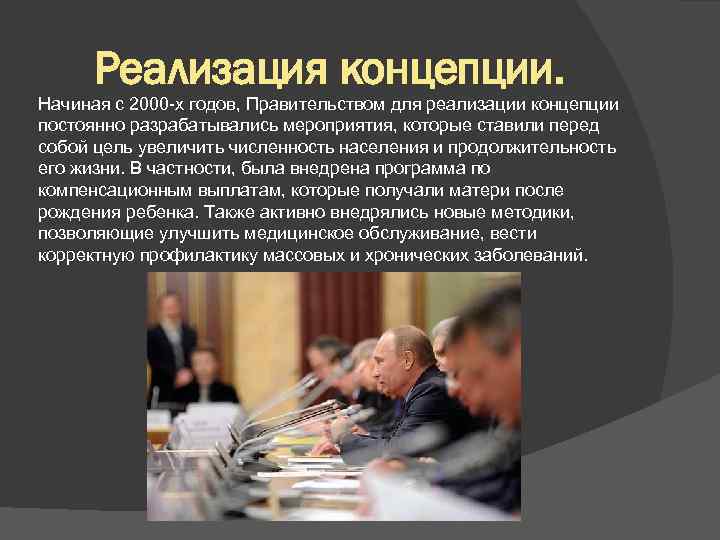 Реализация концепции. Начиная с 2000 -х годов, Правительством для реализации концепции постоянно разрабатывались мероприятия,
