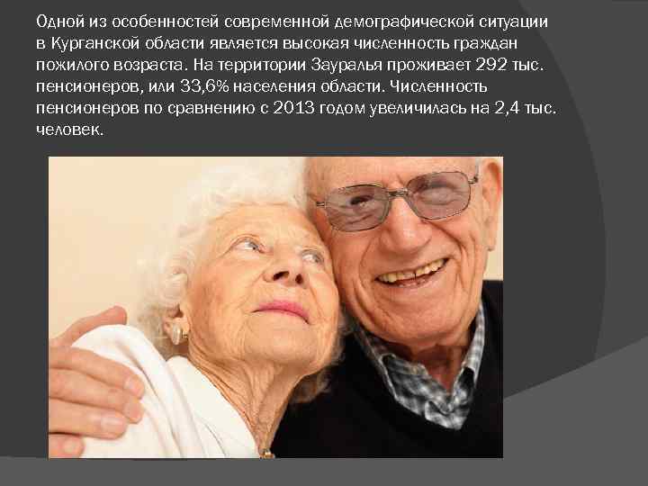 Одной из особенностей современной демографической ситуации в Курганской области является высокая численность граждан пожилого
