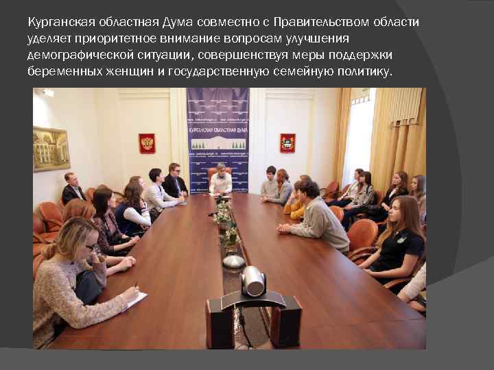 Курганская областная Дума совместно с Правительством области уделяет приоритетное внимание вопросам улучшения демографической ситуации,