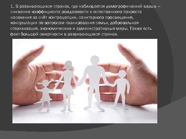 1. В развивающихся странах, где наблюдается демографический взрыв — снижение коэффициента рождаемости и естественного