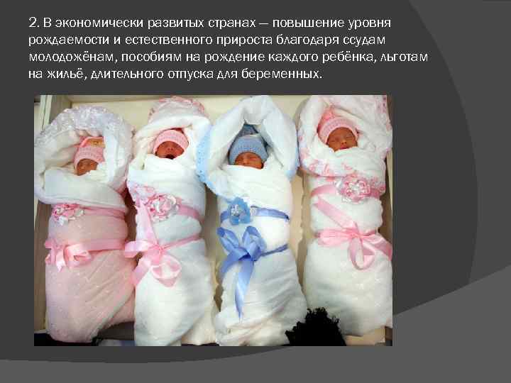 2. В экономически развитых странах — повышение уровня рождаемости и естественного прироста благодаря ссудам