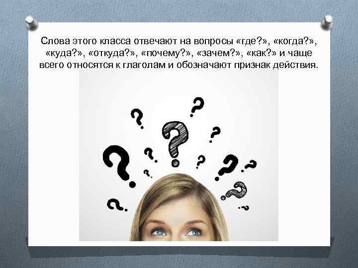 Слова этого класса отвечают на вопросы «где? » , «когда? » , «куда? »