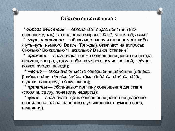 Обстоятельственные : * образа действия — обозначает образ действия (повесеннему, так), отвечают на вопросы:
