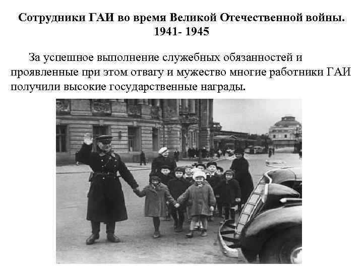 Сотрудники ГАИ во время Великой Отечественной войны. 1941 - 1945 За успешное выполнение служебных