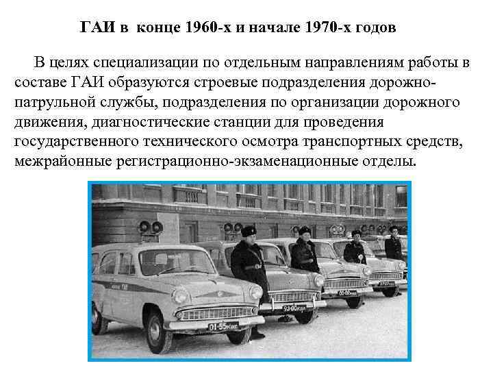 ГАИ в конце 1960 -х и начале 1970 -х годов В целях специализации по