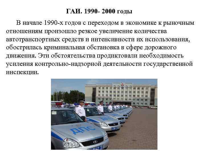 ГАИ. 1990 - 2000 годы В начале 1990 -х годов с переходом в экономике