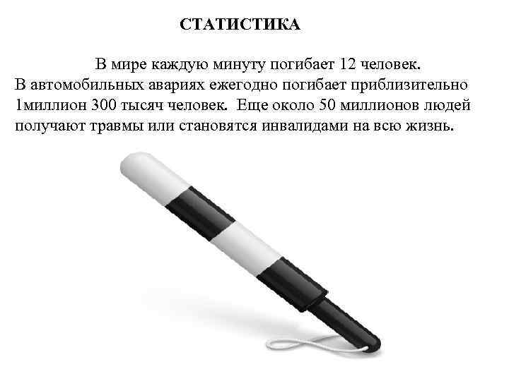 СТАТИСТИКА В мире каждую минуту погибает 12 человек. В автомобильных авариях ежегодно погибает приблизительно