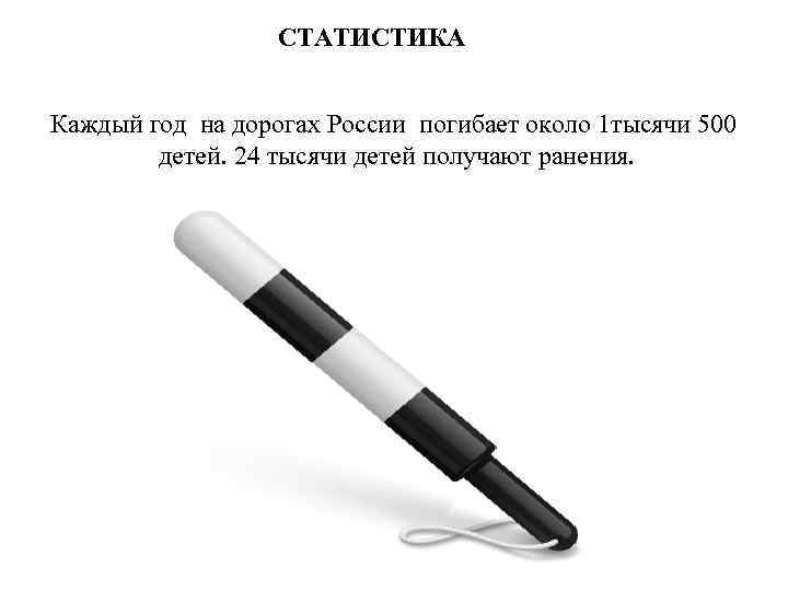 СТАТИСТИКА Каждый год на дорогах России погибает около 1 тысячи 500 детей. 24 тысячи