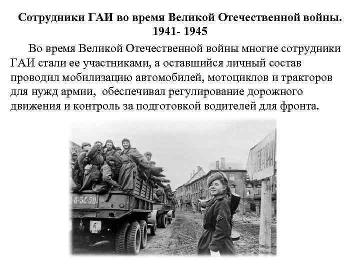 Сотрудники ГАИ во время Великой Отечественной войны. 1941 - 1945 Во время Великой Отечественной