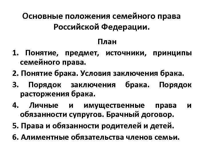 Основные положения семейного права Российской Федерации. План 1. Понятие, предмет, источники, принципы семейного права.