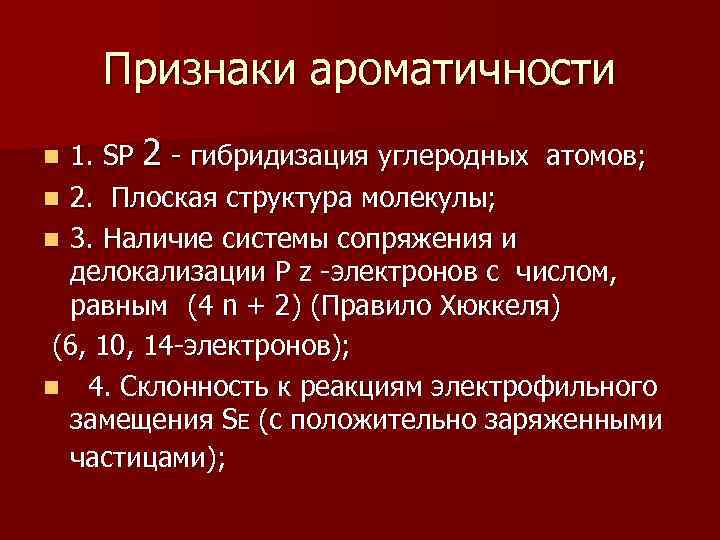 Признаки ароматичности 1. SP 2 - гибридизация углеродных атомов; n 2. Плоская структура молекулы;