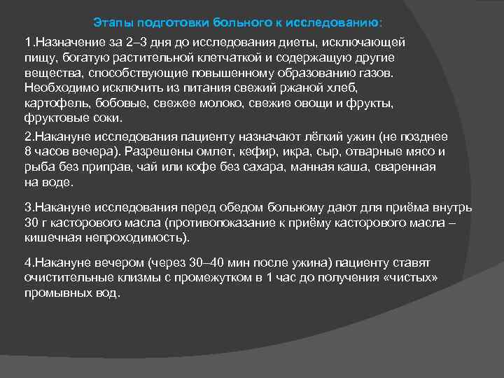 Этапы подготовки больного к исследованию: 1. Назначение за 2– 3 дня до исследования диеты,