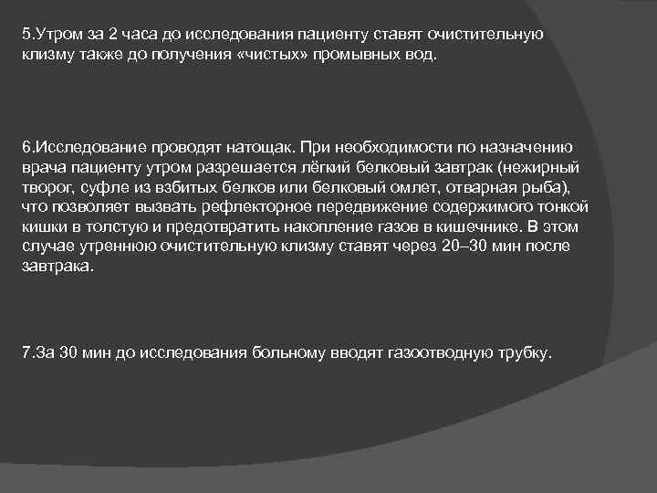 5. Утром за 2 часа до исследования пациенту ставят очистительную клизму также до получения
